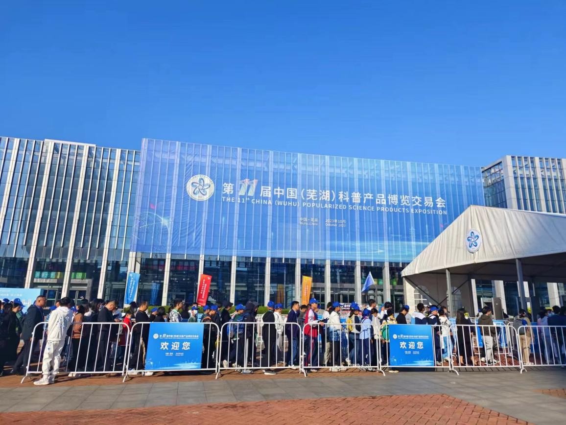 第十一屆中國（蕪湖）科普產品博覽交易會在宜居博覽中心成功舉辦